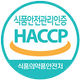 식품안전관리인증
