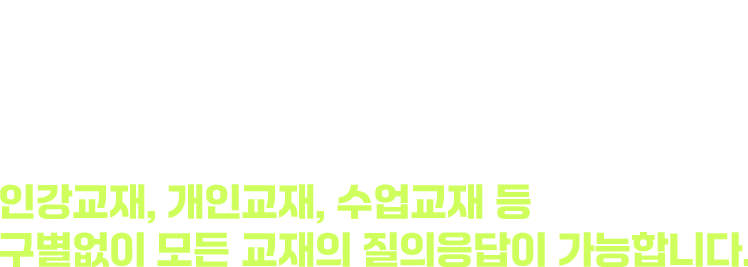 언제, 어느때라도 질문이 가능합니다.